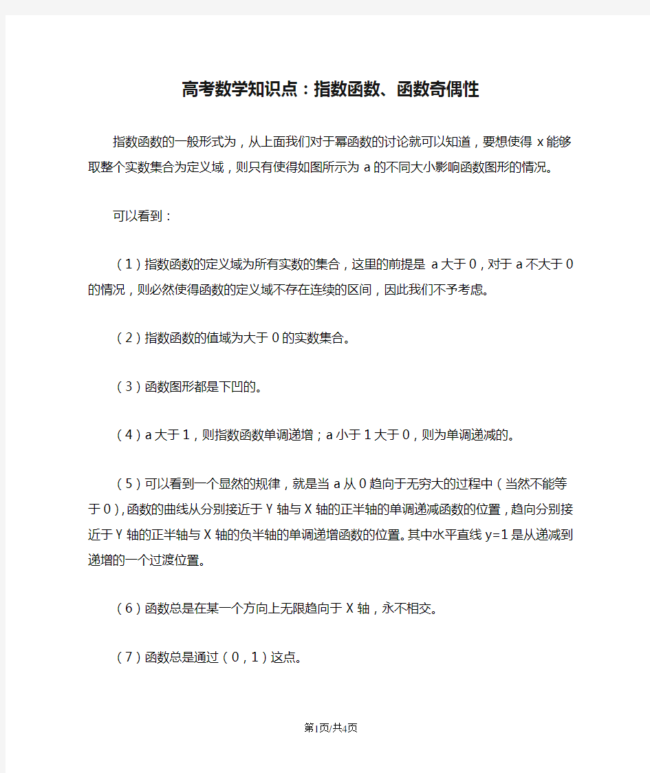 高考数学知识点：指数函数、函数奇偶性