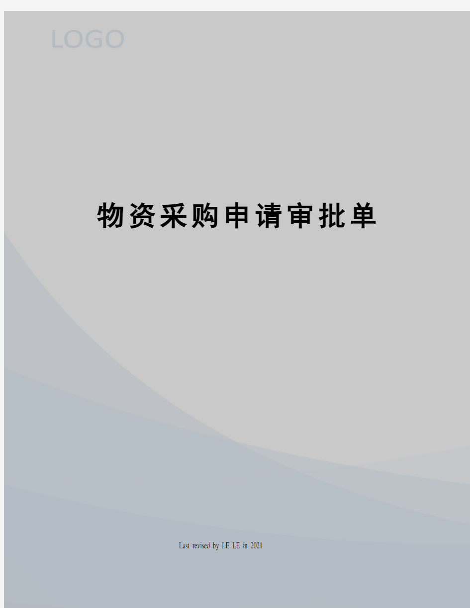 物资采购申请审批单