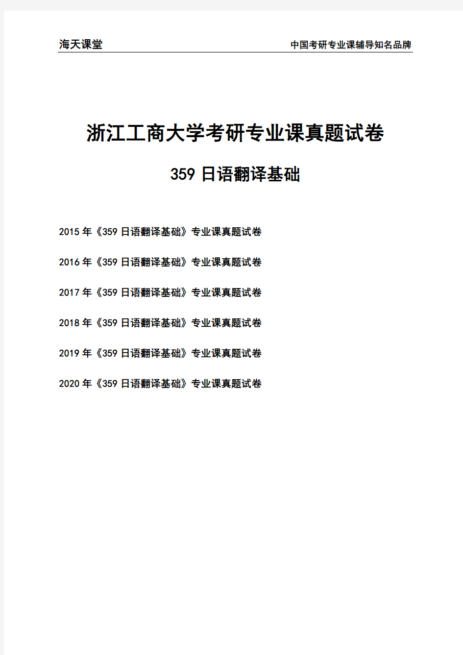 浙江工商大学《359日语翻译基础》考研专业课真题试卷