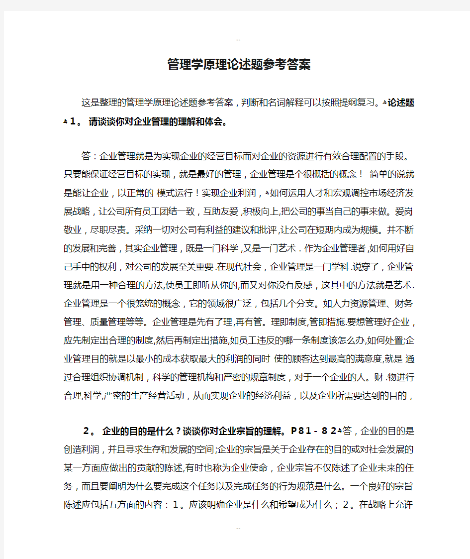 管理学原理论述题参考答案