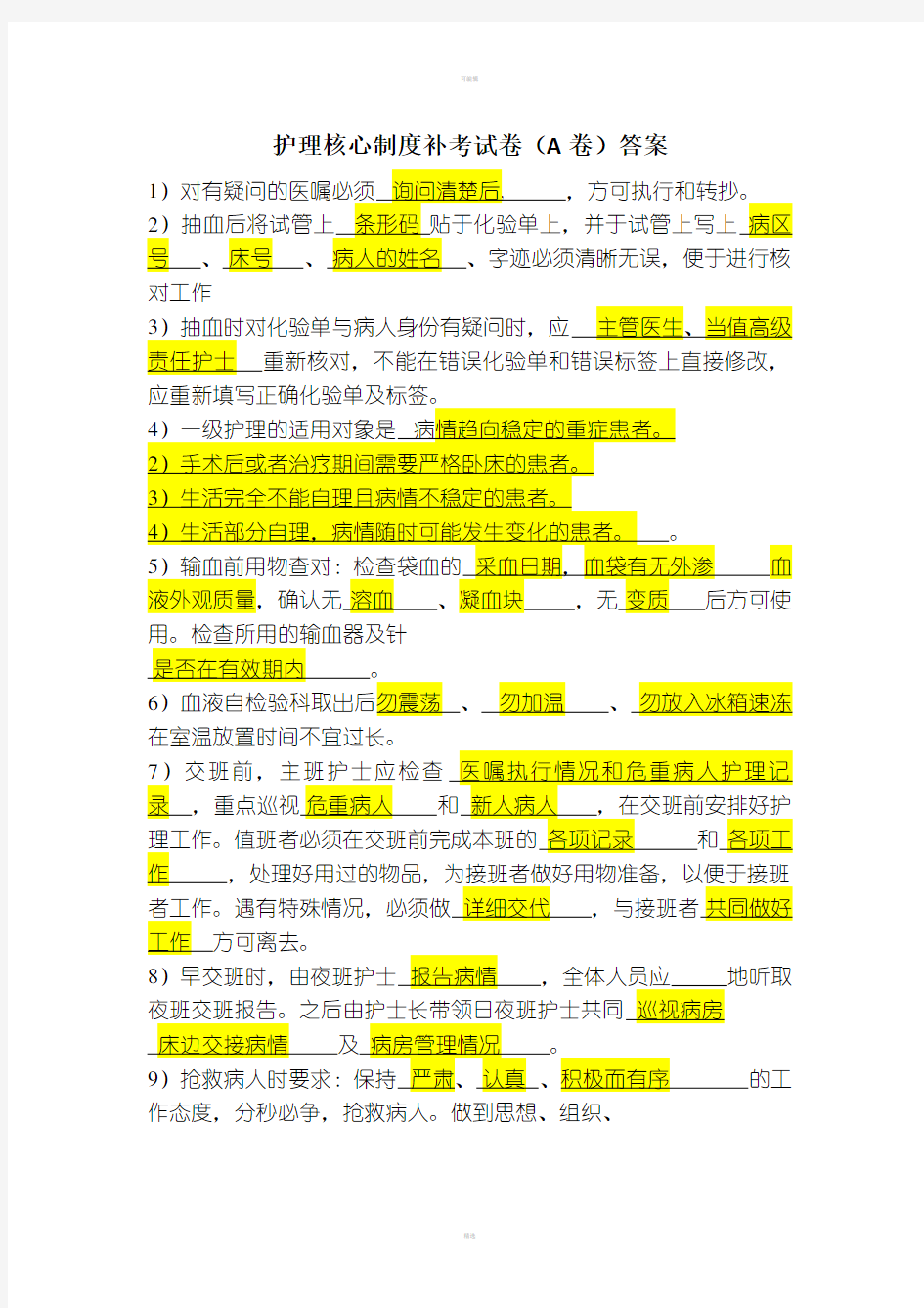 护理核心制度考试卷A答案