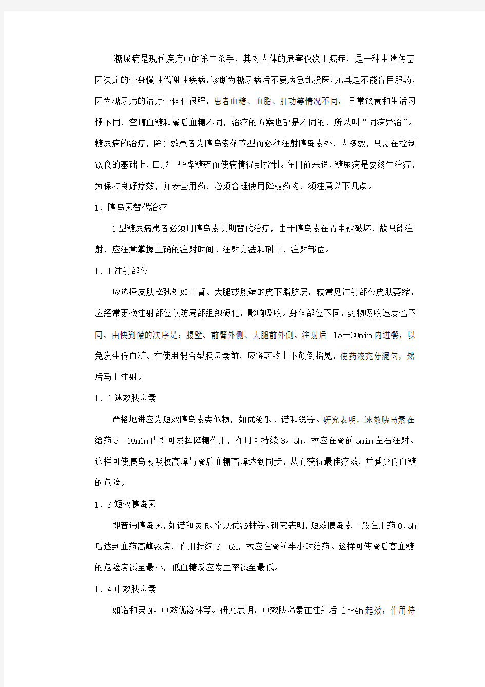 糖尿病患者合理用药指导