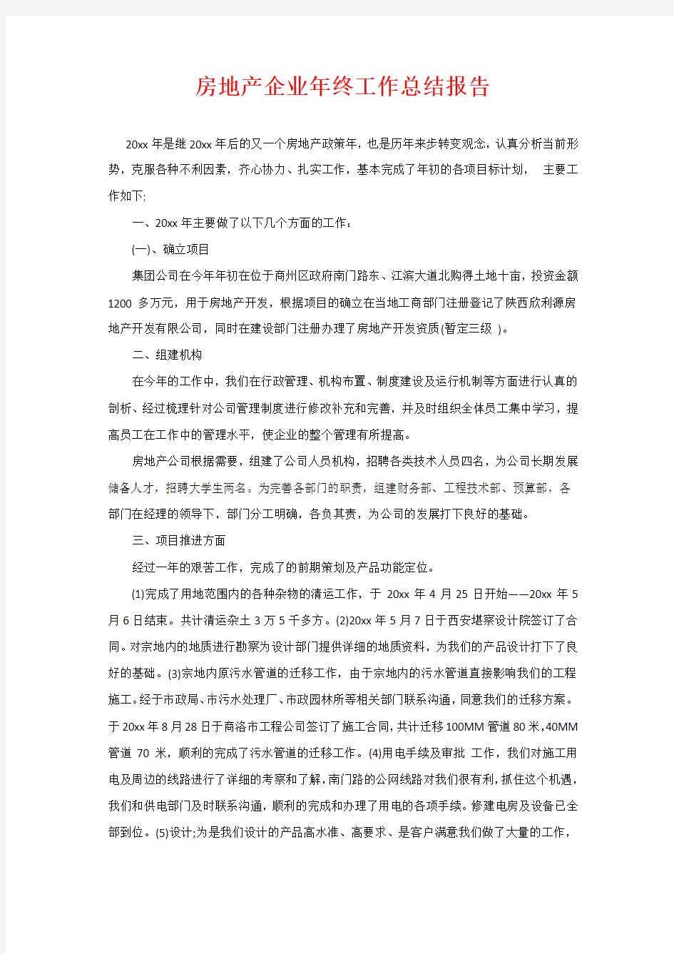 房地产企业年终工作总结报告