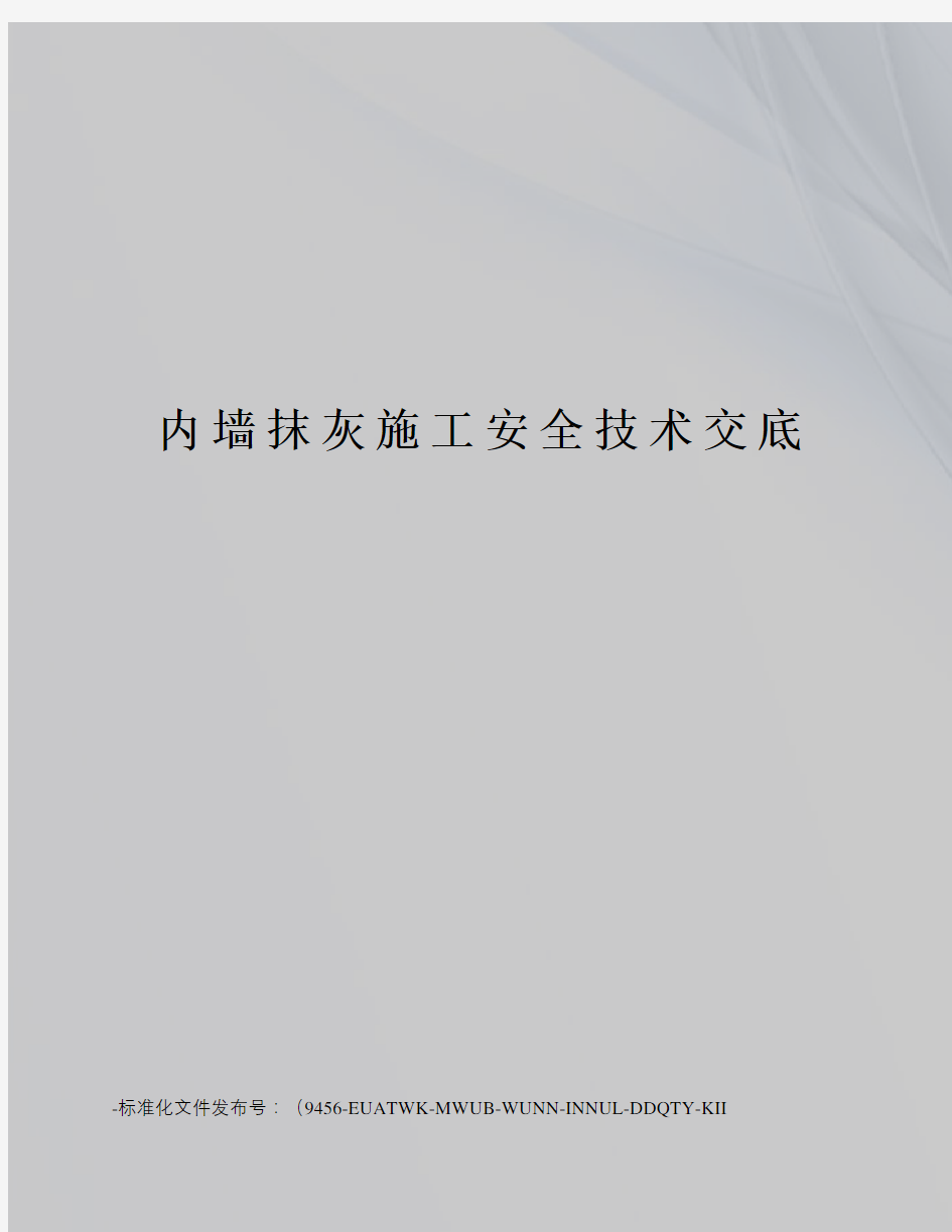 内墙抹灰施工安全技术交底