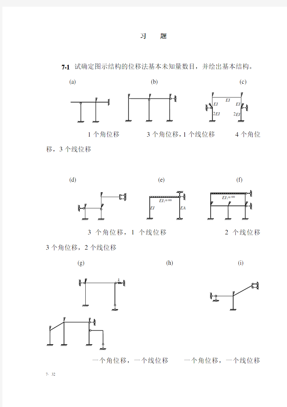 结构力学课后习题答案