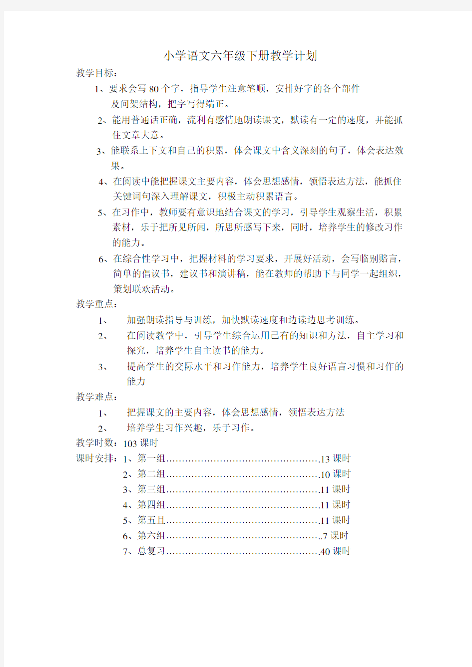 小学人教版六年级语文下册全册教案(完整版)