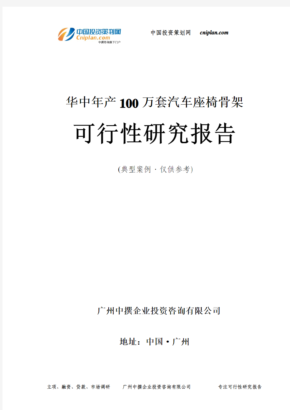 华中年产100万套汽车座椅骨架可行性研究报告-广州中撰咨询