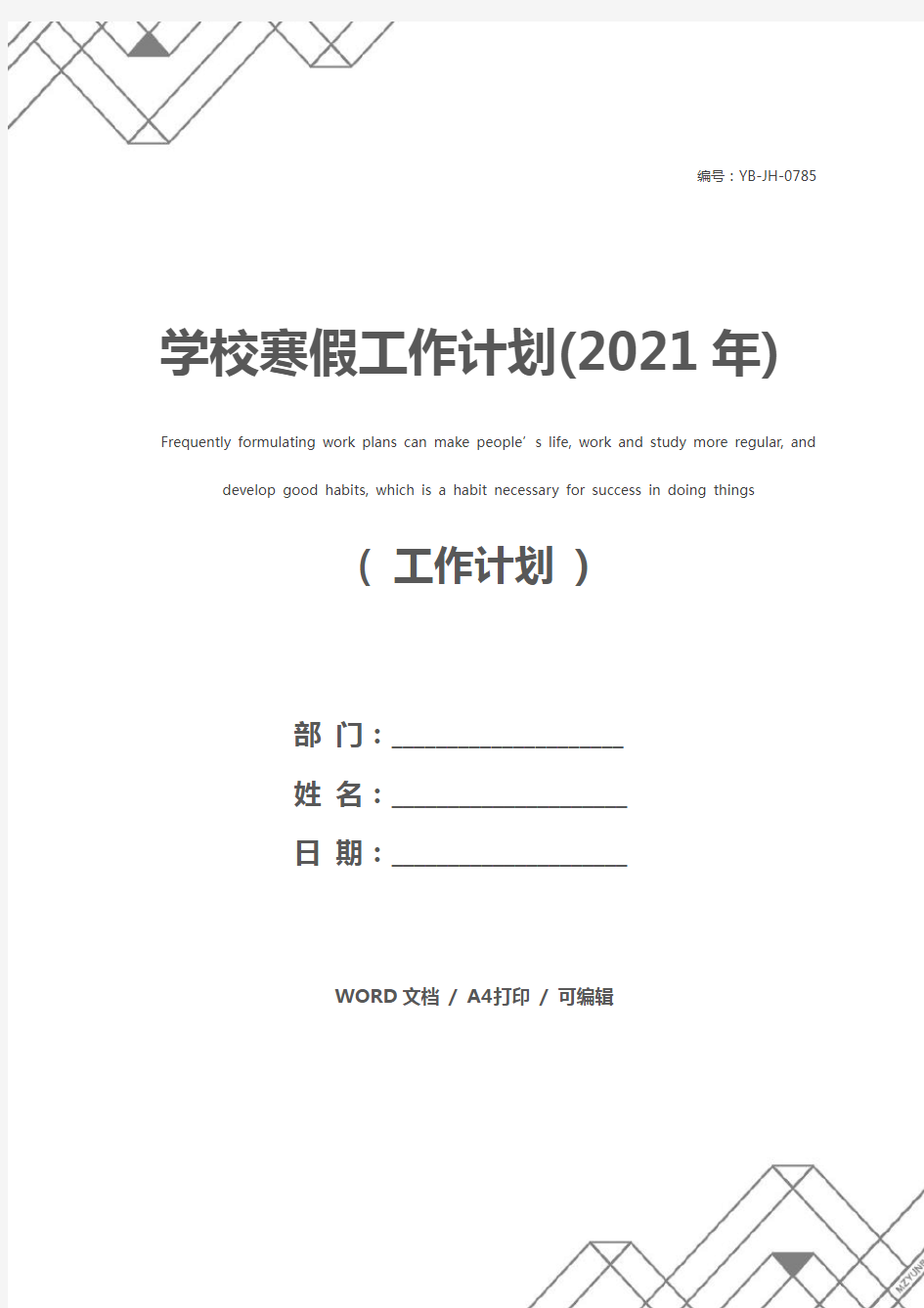 学校寒假工作计划(2021年)