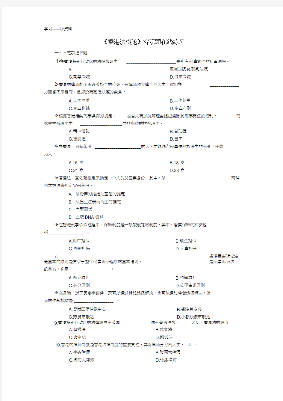 最新《香港法概论》客观题在线测试