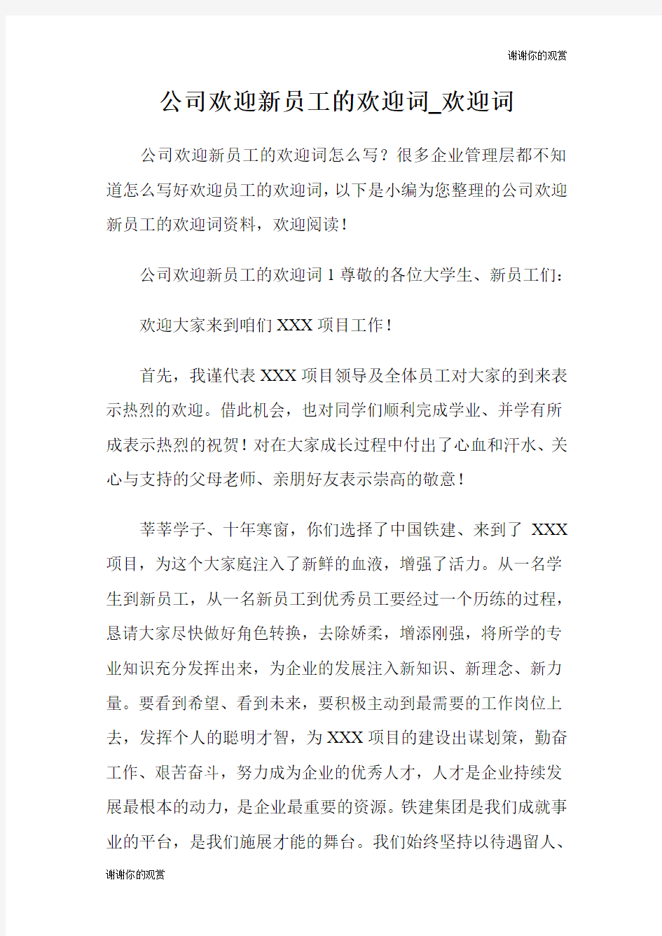 公司欢迎新员工的欢迎词.doc