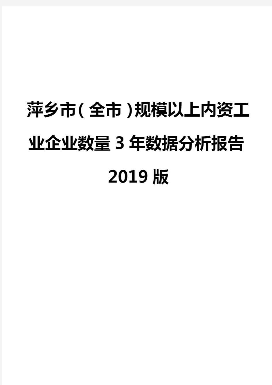 萍乡市(全市)规模以上内资工业企业数量3年数据分析报告2019版