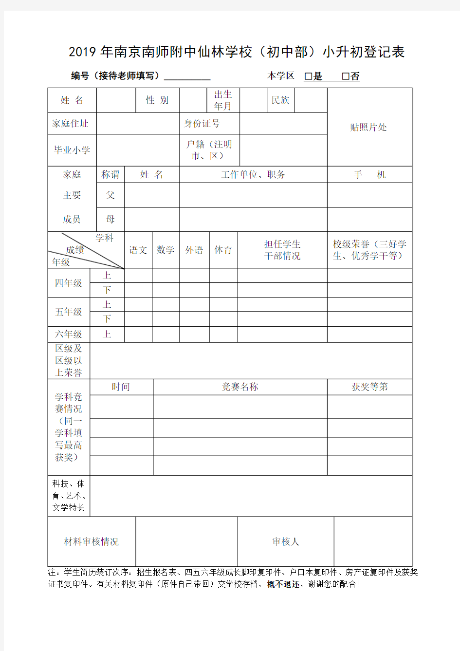 2019年南京南师附中仙林学校(初中部)小升初登记表.doc