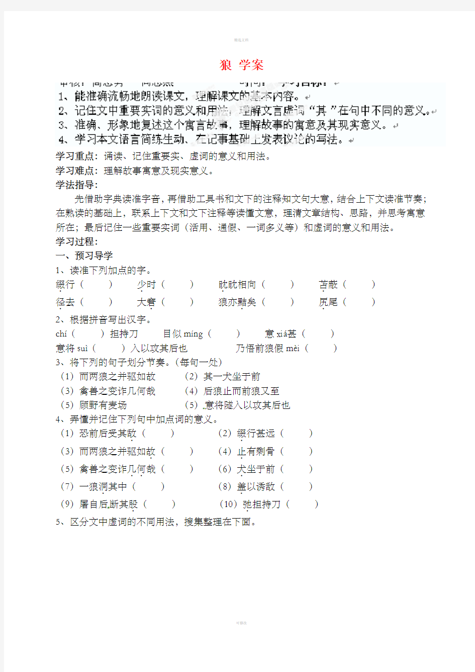 江苏省南京市溧水县东庐中学七年级语文下册狼学案