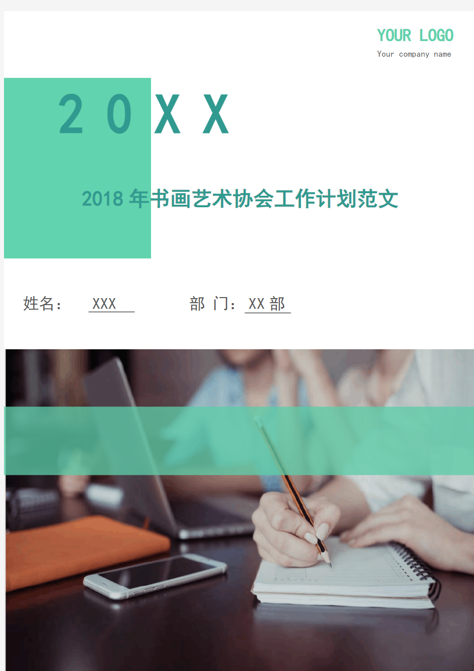 2018年书画艺术协会工作计划范文