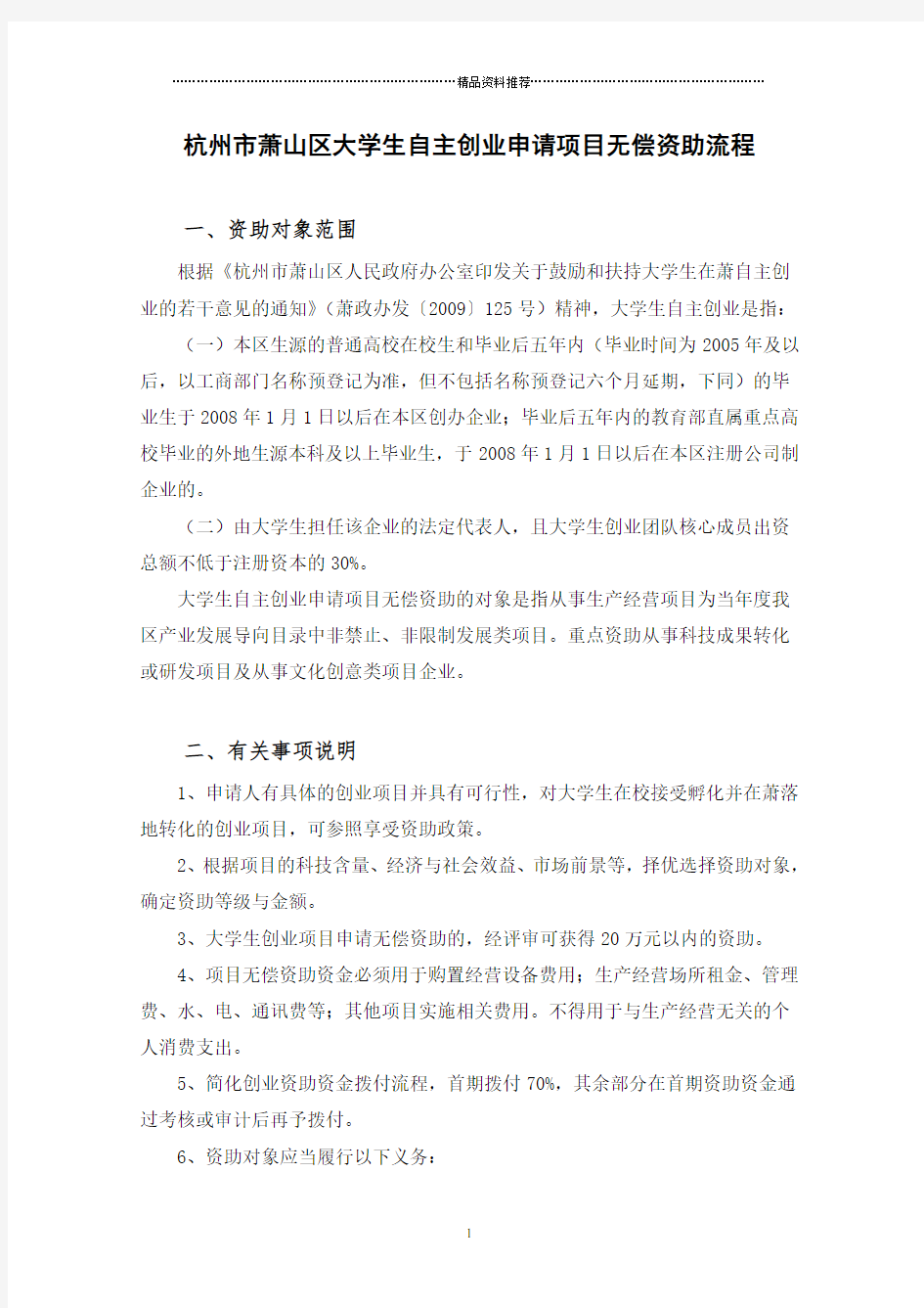 杭州市萧山区大学生自主创业申请项目无偿资助流程
