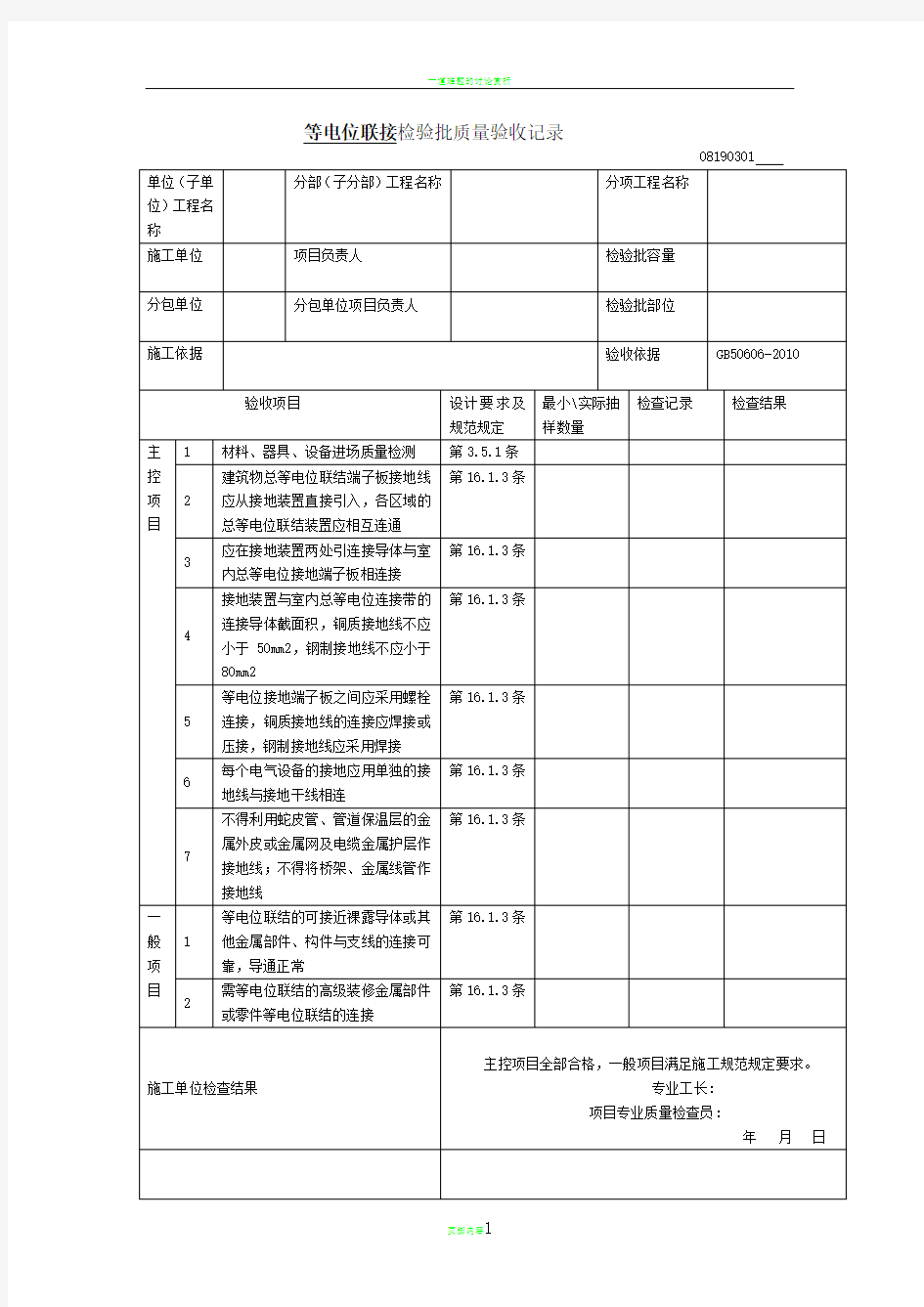 等电位联接检验批质量验收记录