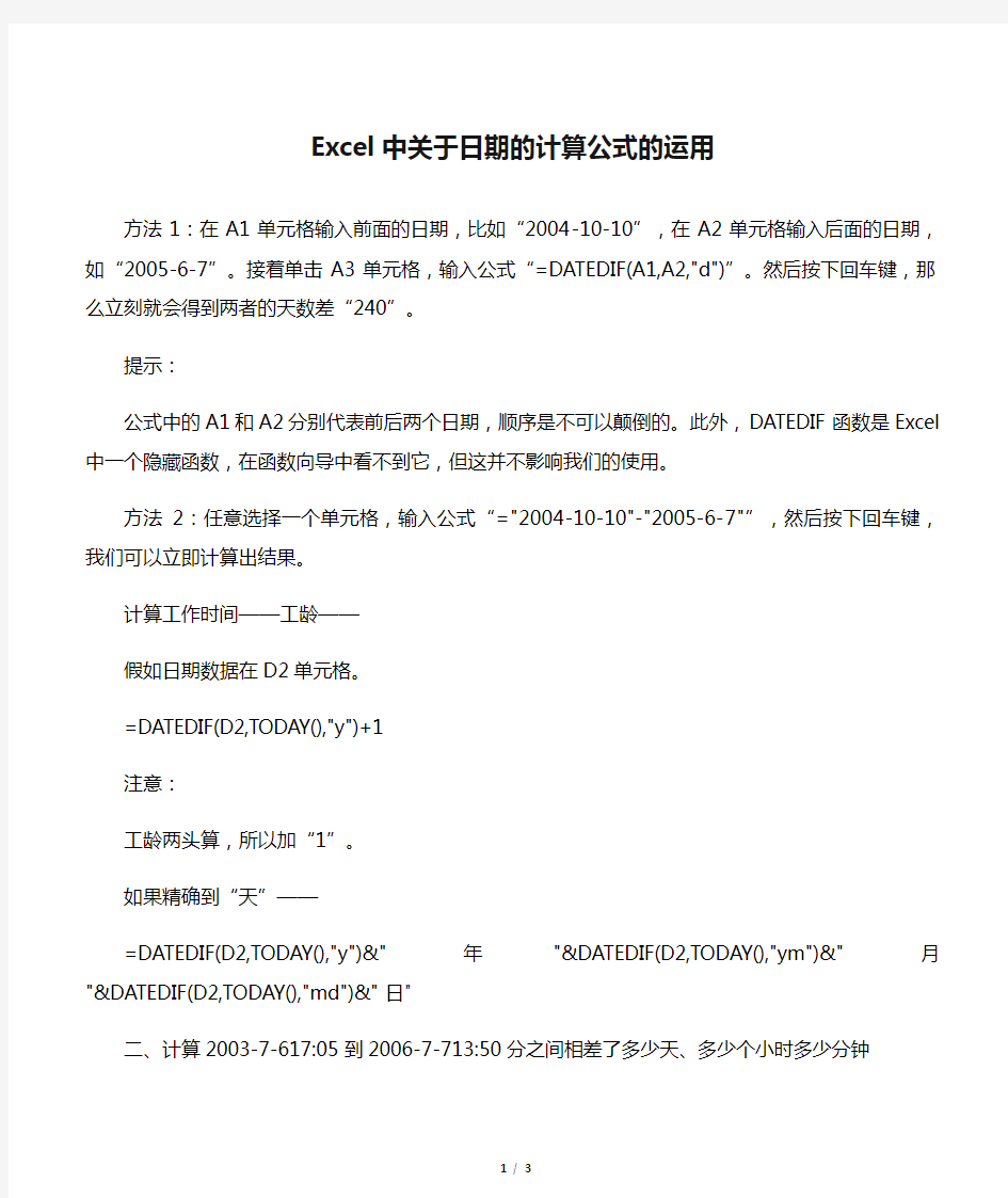 Excel中关于日期的计算公式的运用