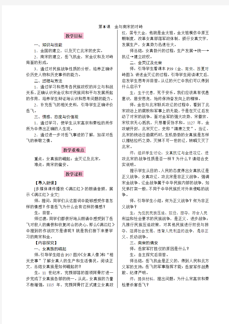 人教版七年级历史下册第二单元辽宋夏金元时期：民族关系发展和社会变化 第8课  金与南宋的对峙新教案