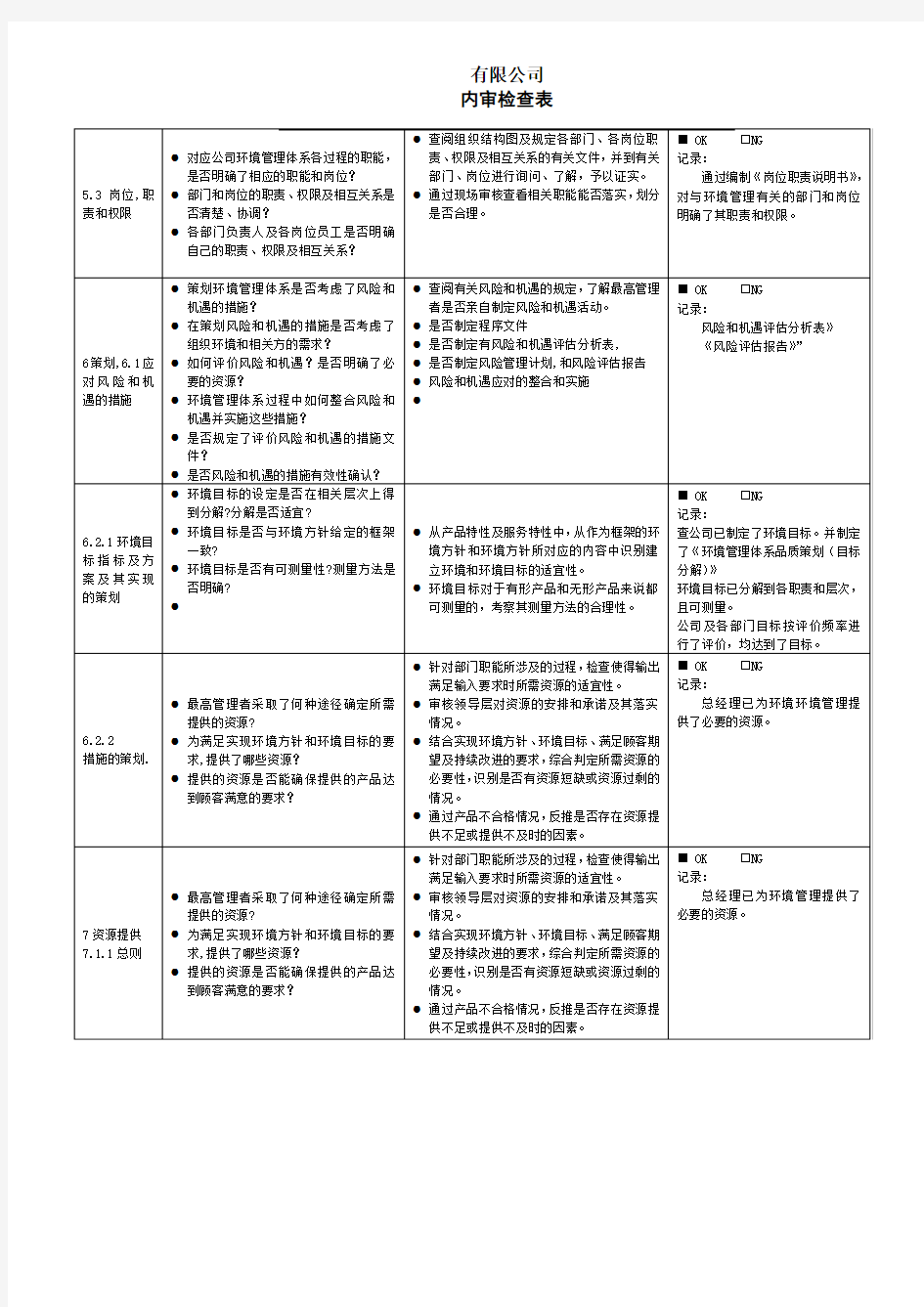 环境体系内审检查表(管理层)