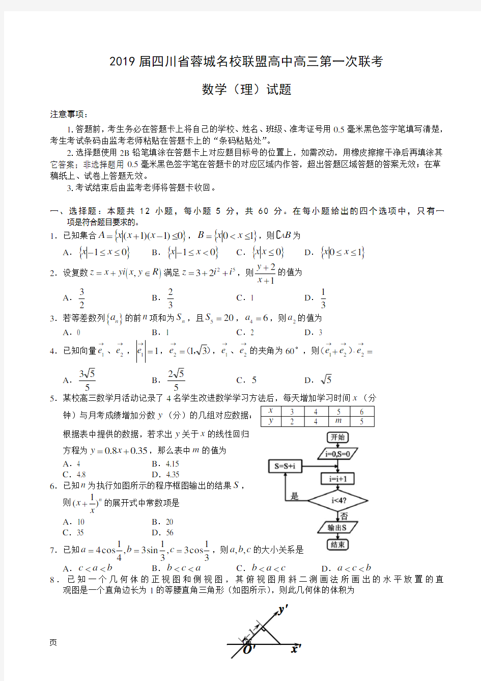2019届四川省蓉城名校联盟高中高三第一次联考数学(理)试题