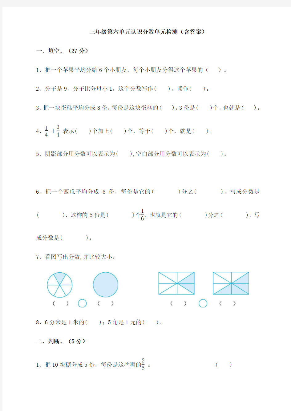 【数学】 三年级第六单元认识分数单元检测(含答案)