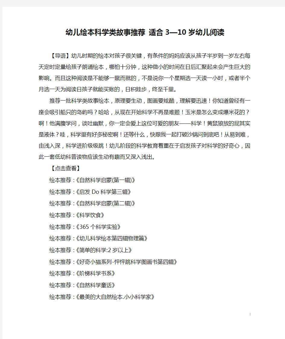 幼儿园学前教育幼儿绘本科学类故事推荐 适合3—10岁幼儿阅读.doc