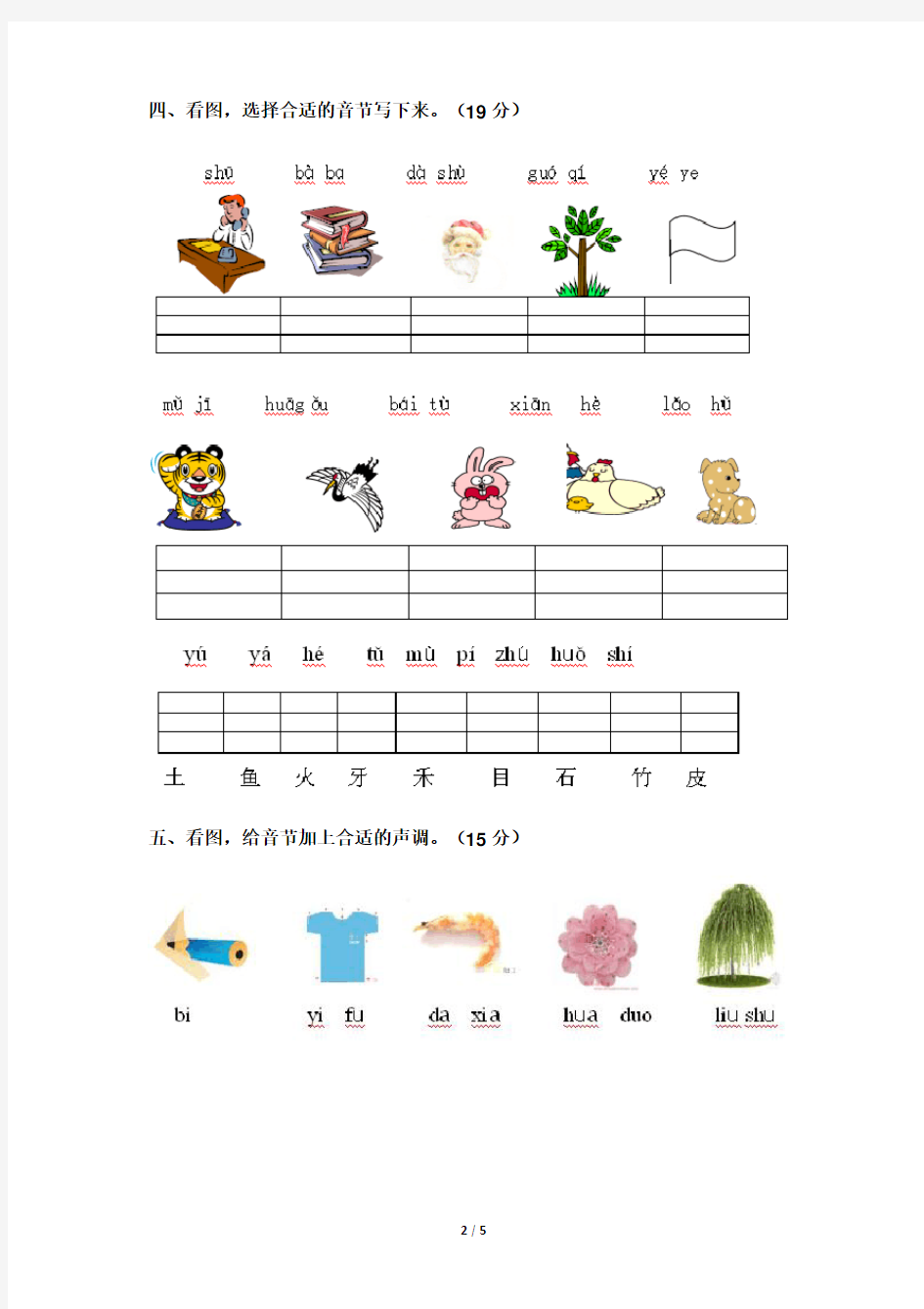 小学一年级语文《汉语拼音》测试题(看图、连线、音节补充、照样子等)