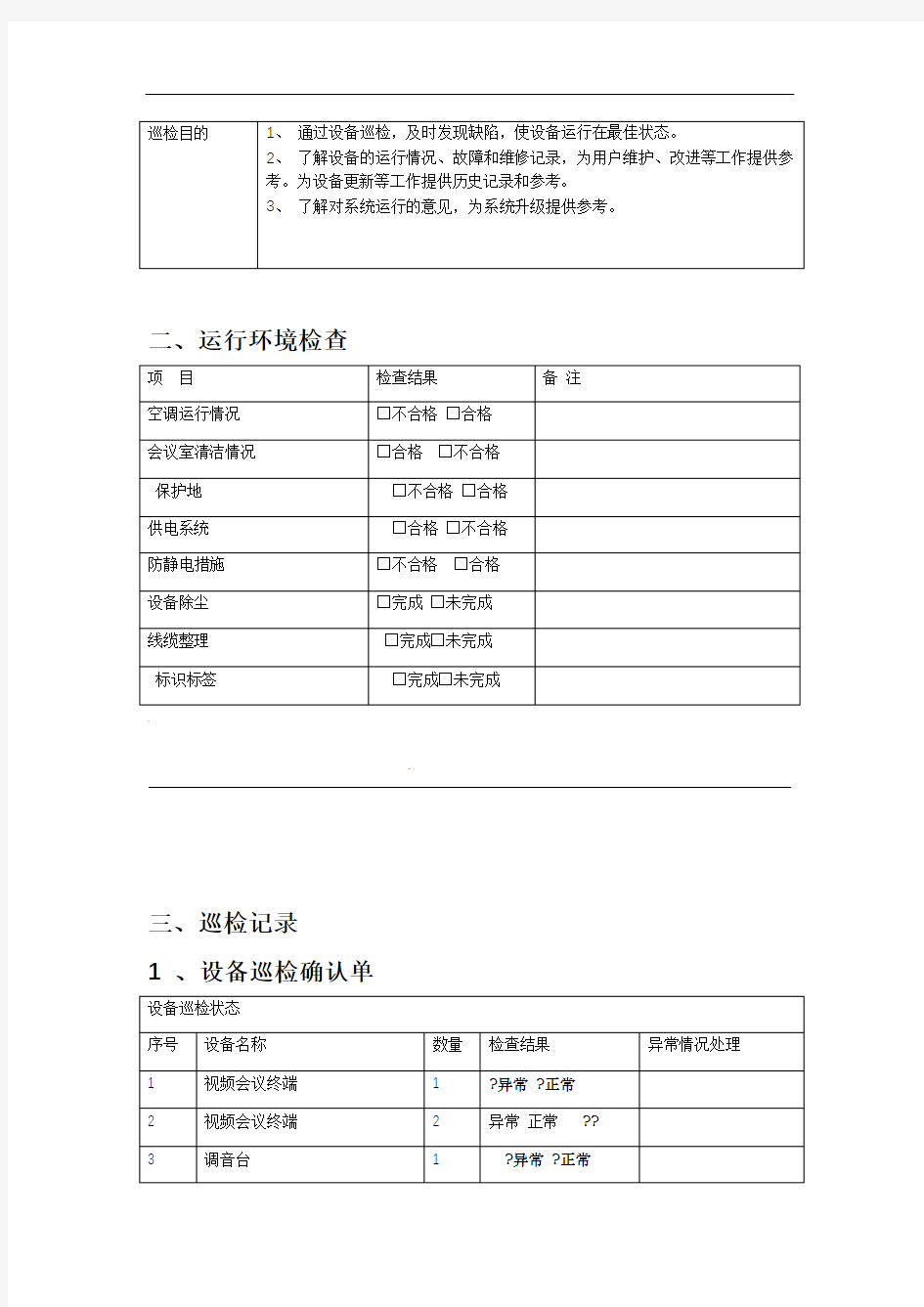 视频会议系统巡检表