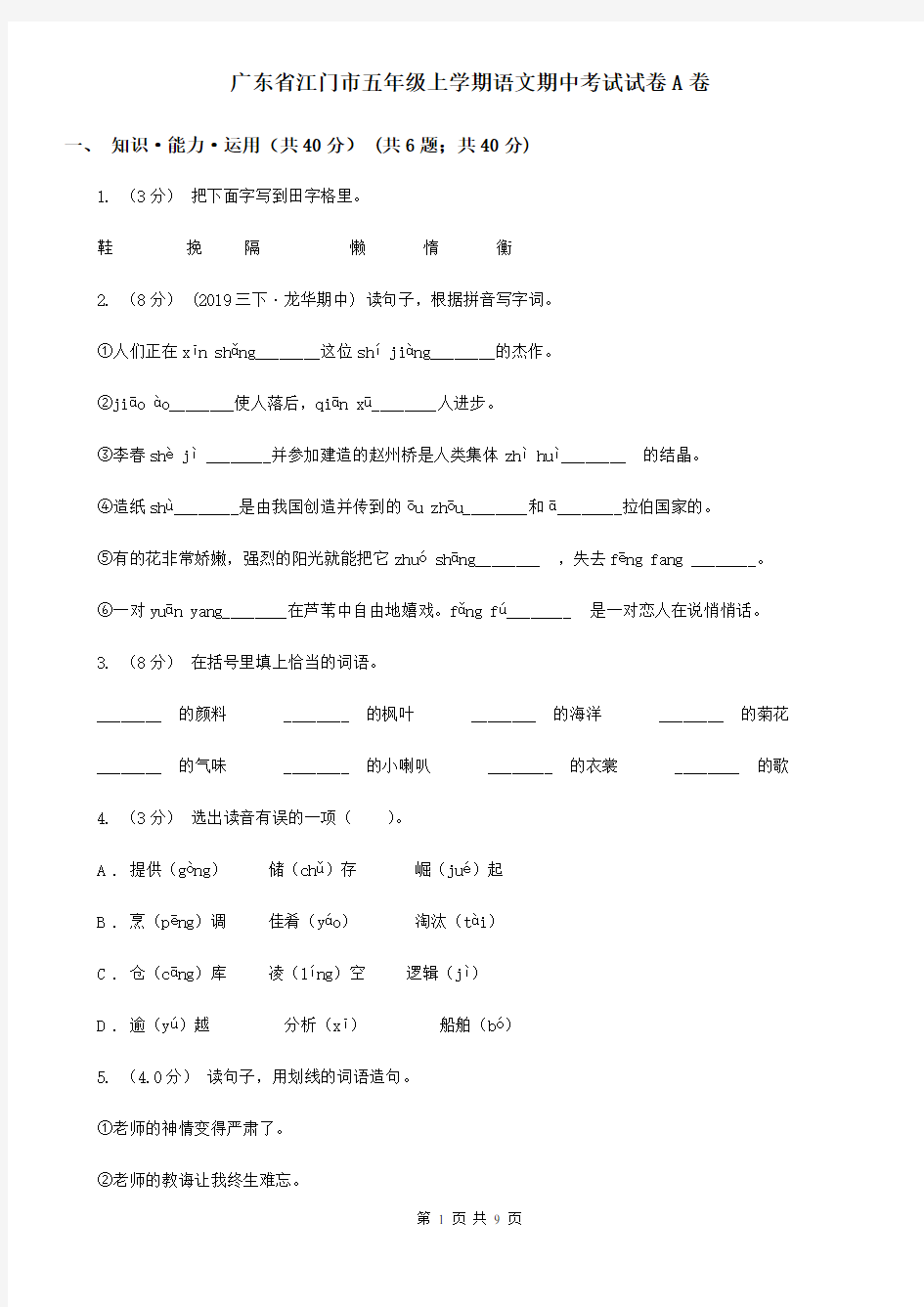 广东省江门市五年级上学期语文期中考试试卷A卷
