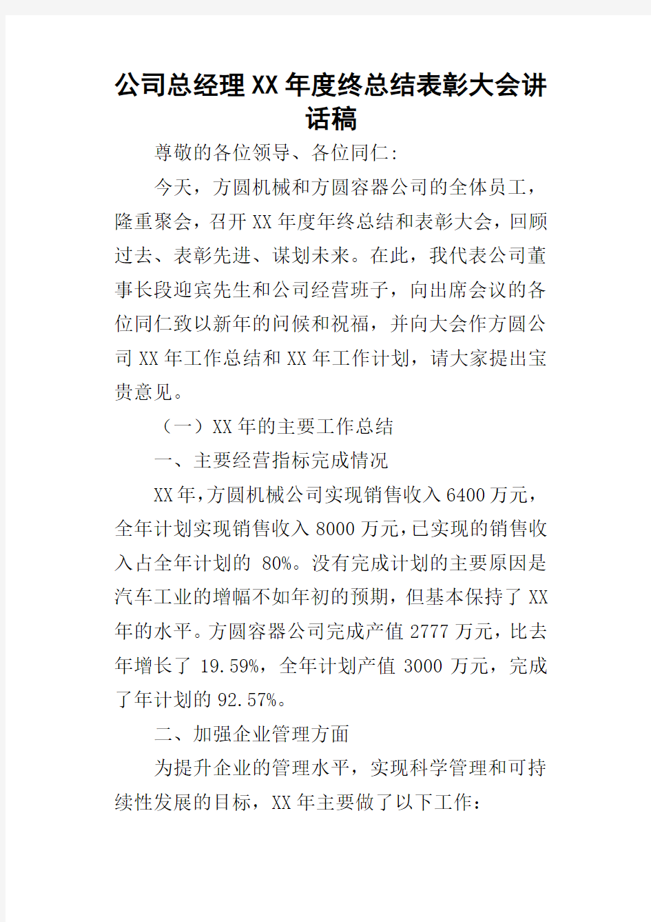 公司总经理某年度终总结表彰大会讲话稿