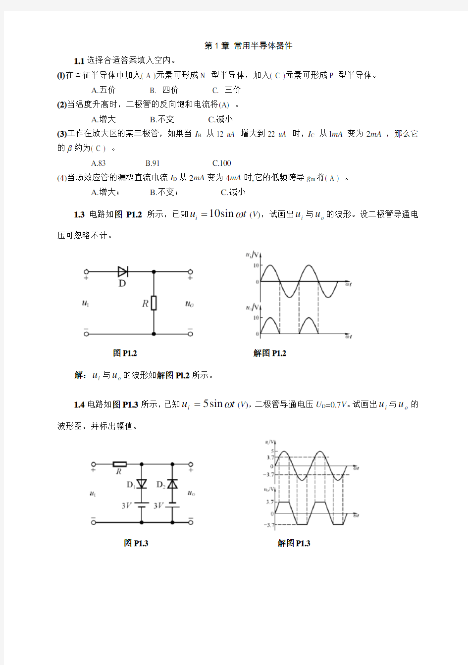 模拟电子技术(模电课后习题含标准答案)(第三版)
