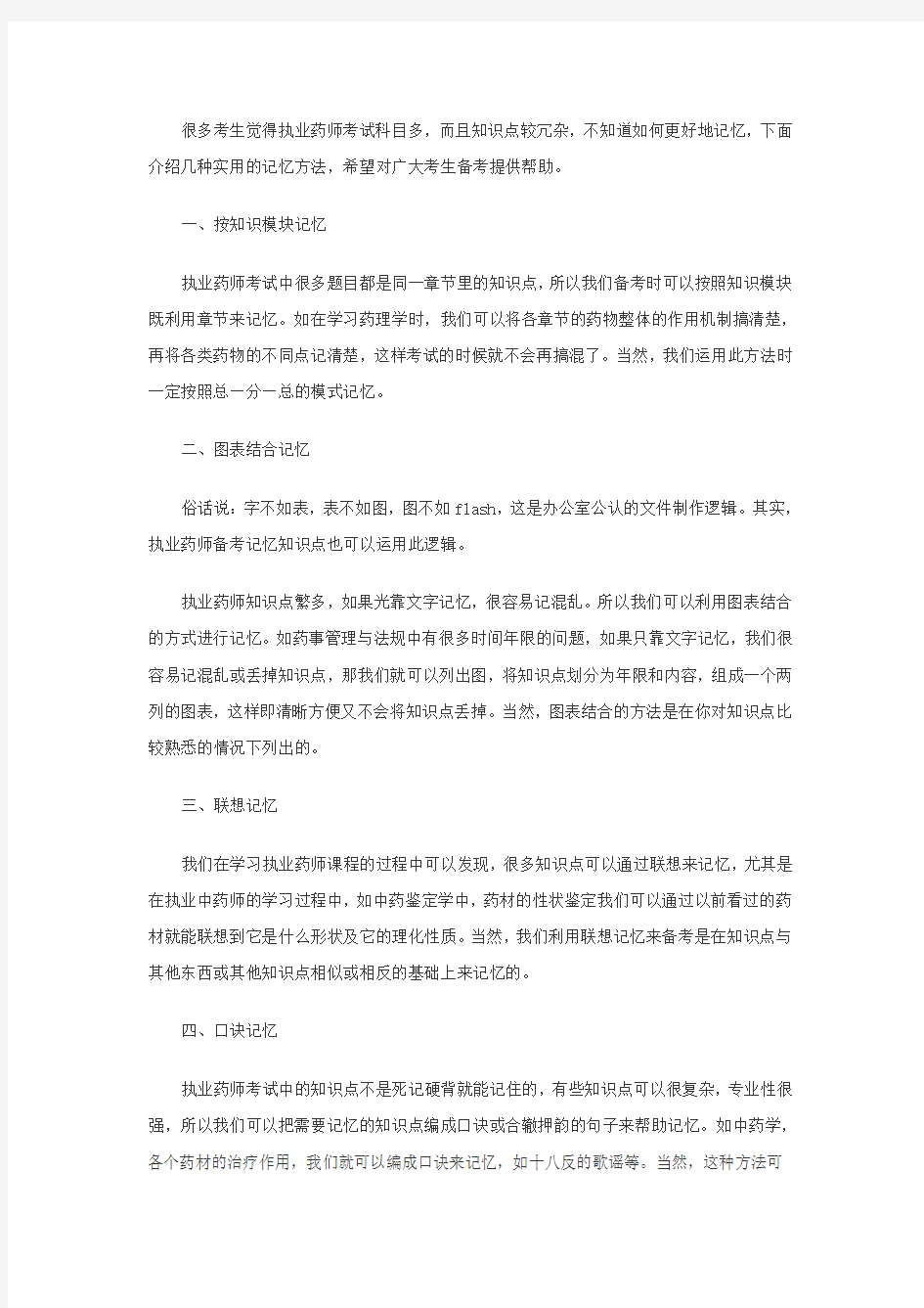 执业药师考试高效记忆的四种方法