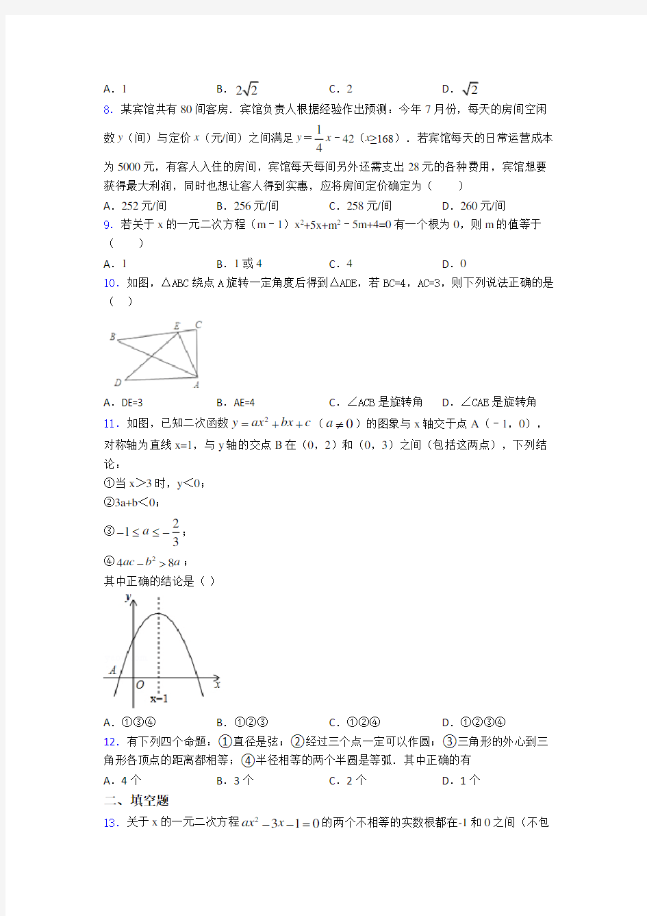 【好题】九年级数学上期中试卷(带答案)(1)