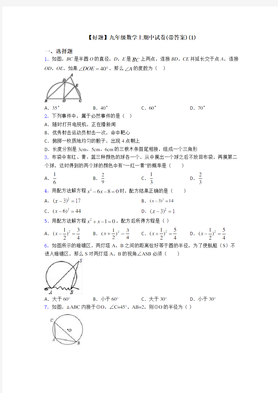 【好题】九年级数学上期中试卷(带答案)(1)