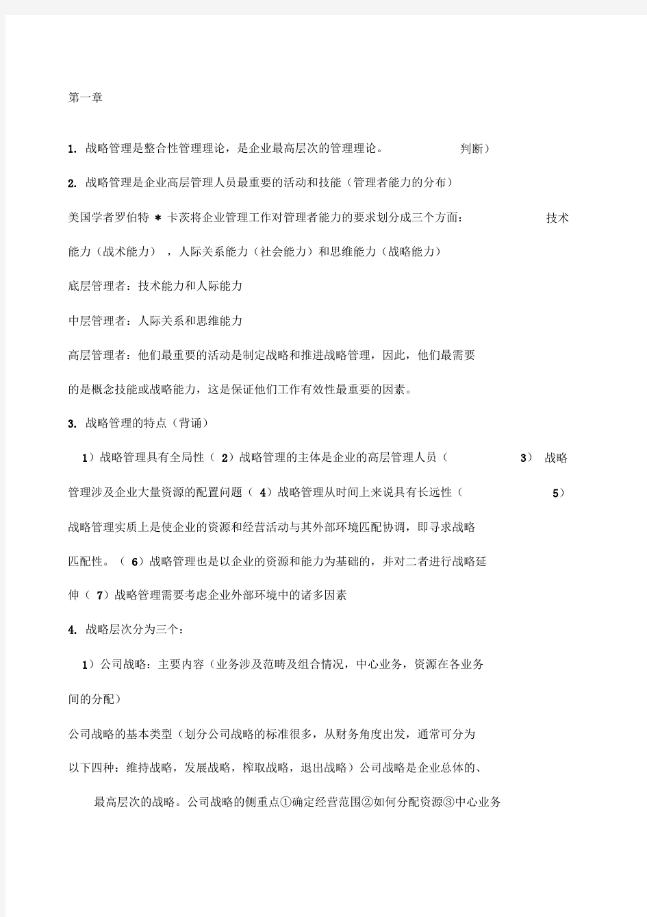 企业战略管理复习重点