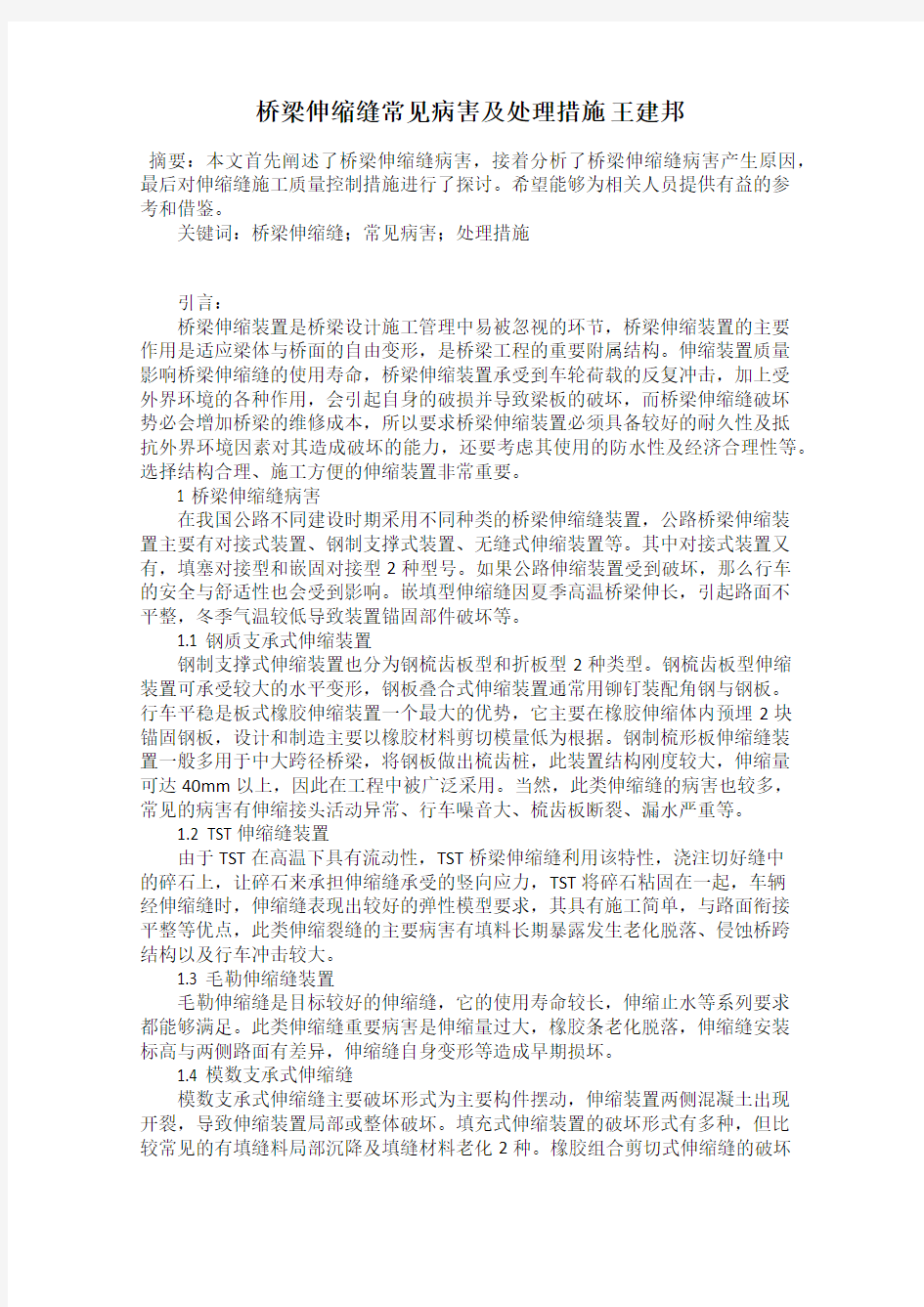 桥梁伸缩缝常见病害及处理措施 王建邦