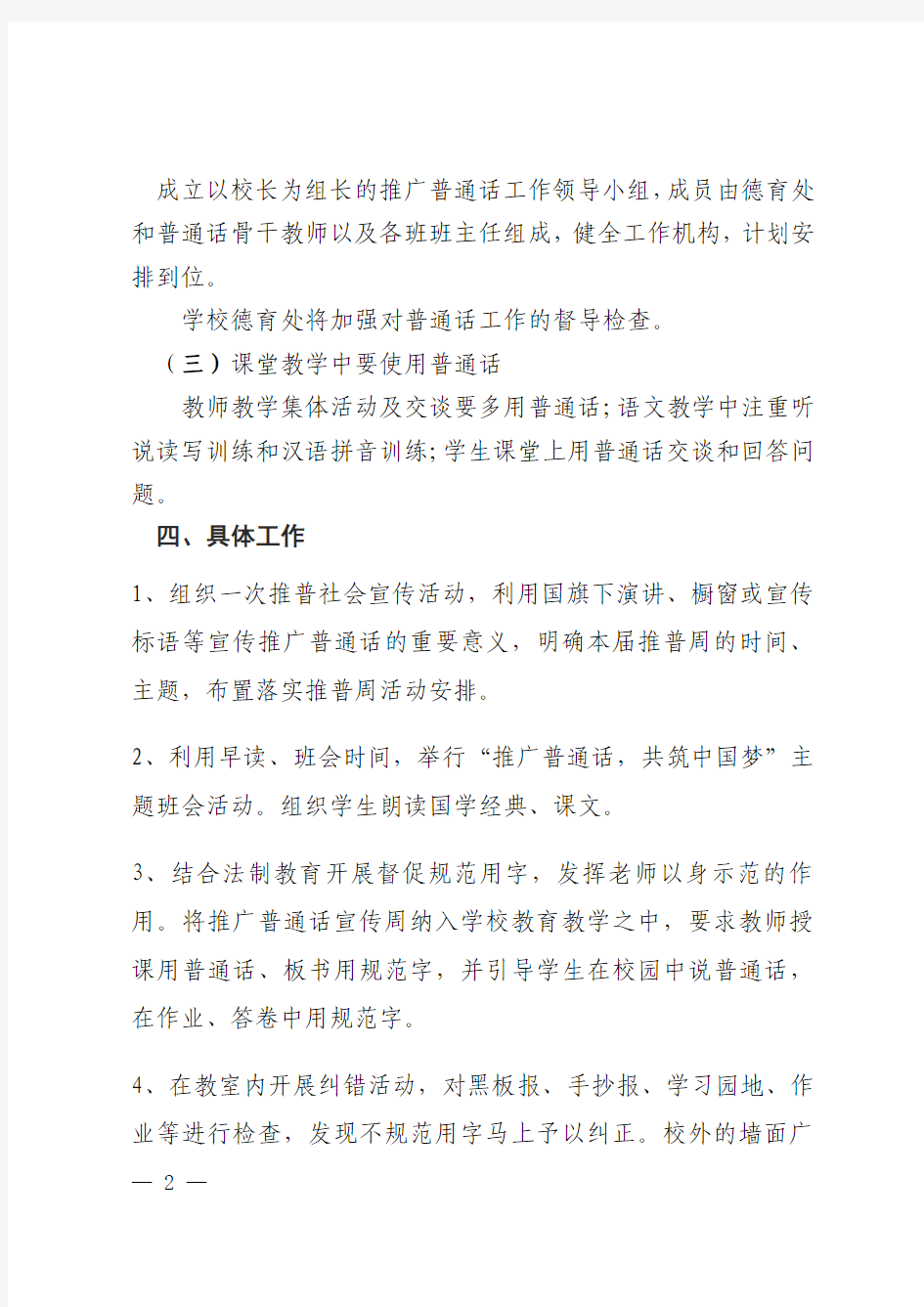 威远县连界镇中新小校推广普通话宣传周活动方案