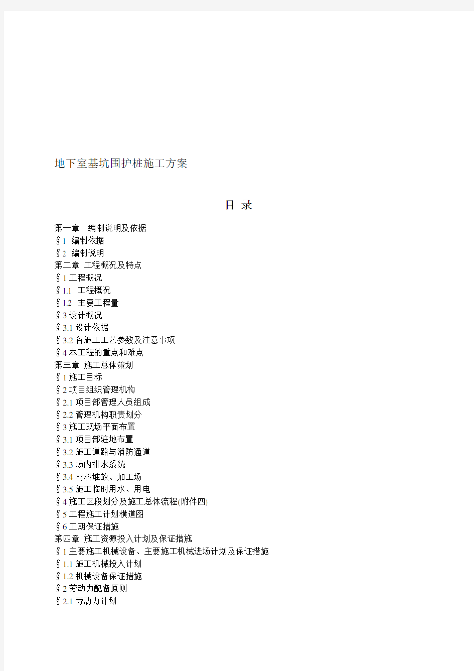 地下室基坑围护桩施工方案