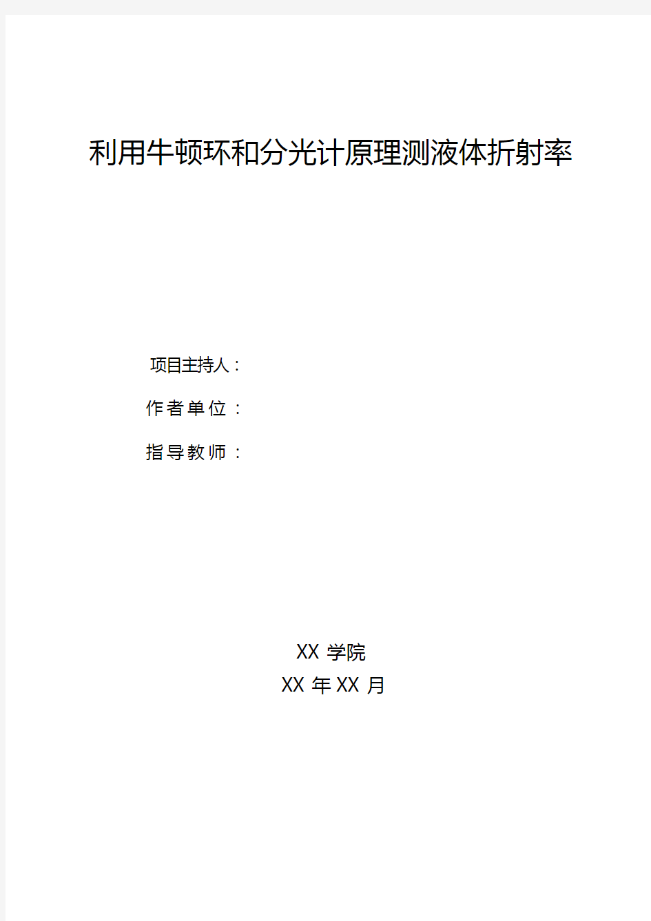 利用牛顿环和分光计原理测折射率