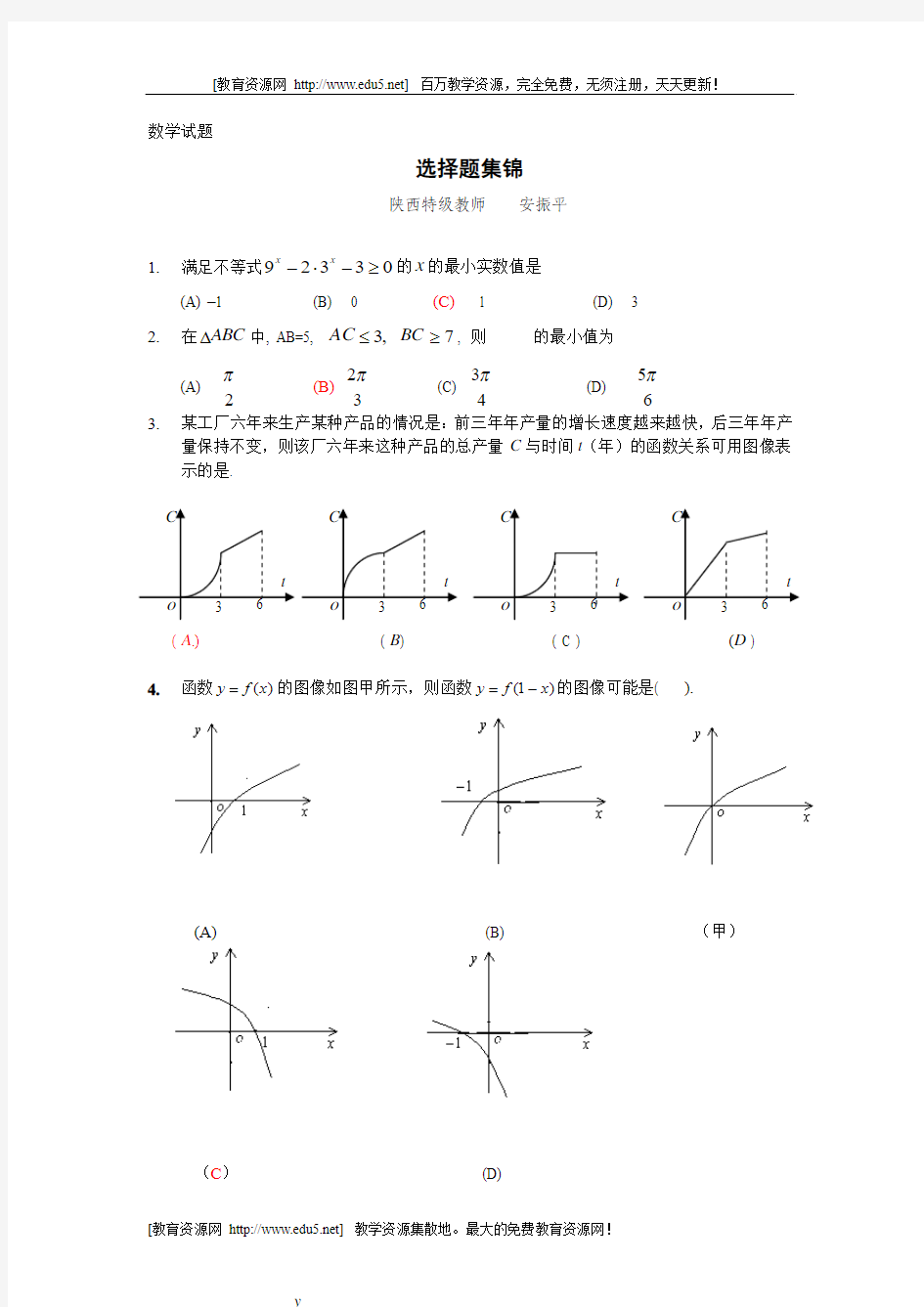 高三数学专题选择题集锦