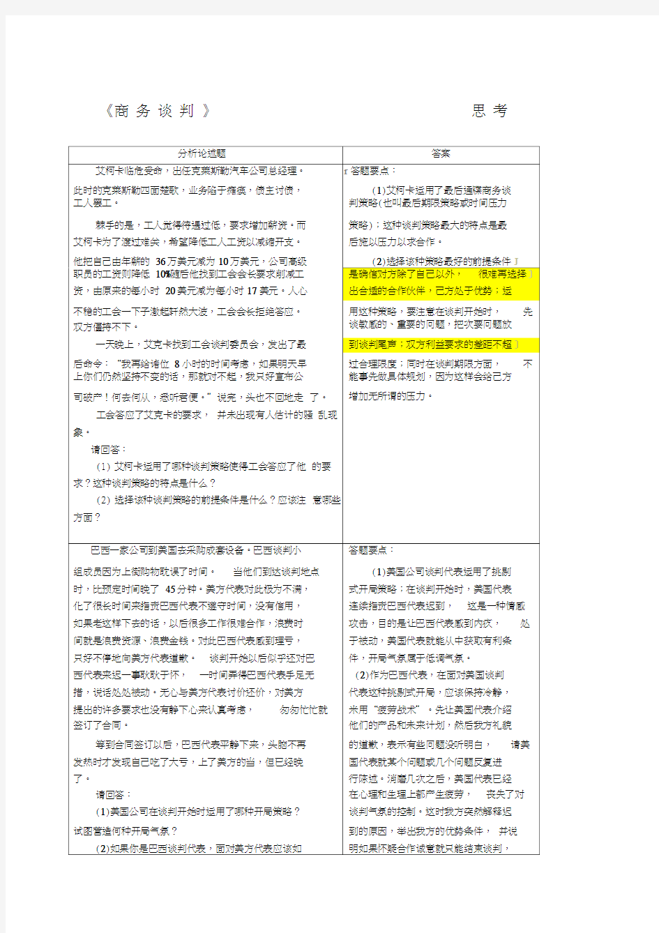 商务谈判案例题及答案