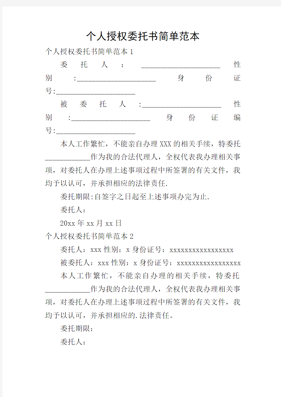 个人授权委托书简单范本