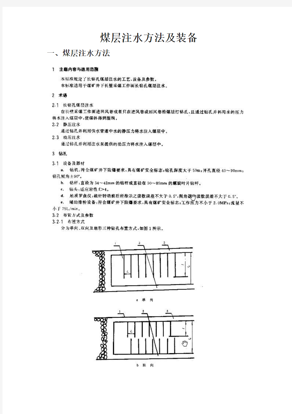 煤层注水方法装备