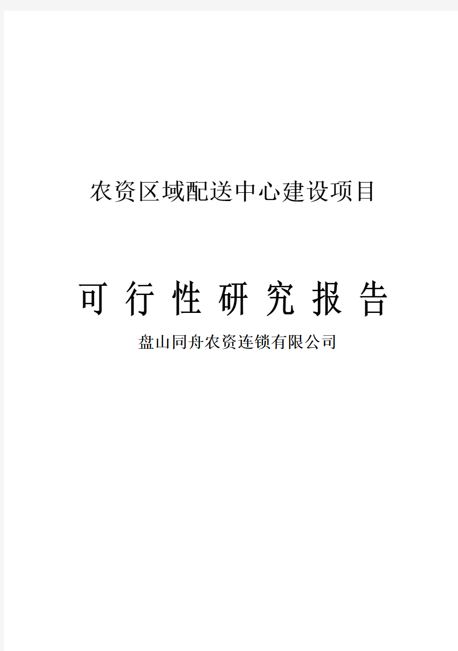 (强烈推荐)农资区域配送中心建设项目可行性研究报告报批稿