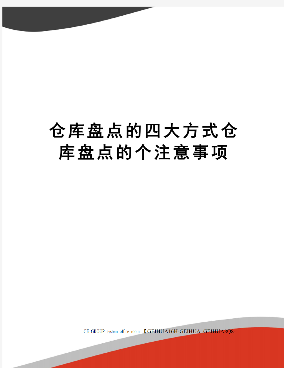 仓库盘点的四大方式仓库盘点的个注意事项