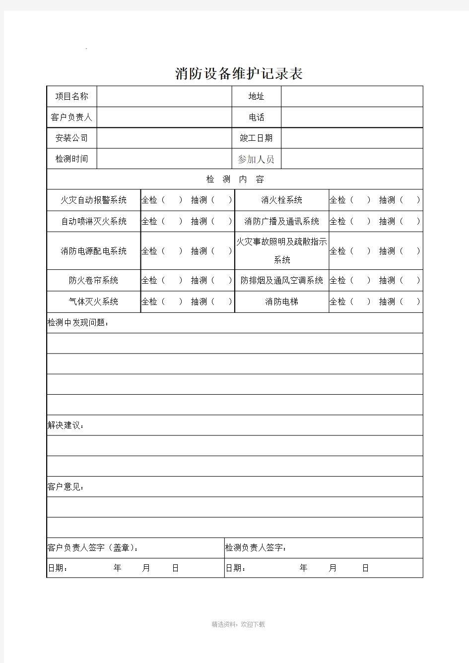 消防维保检查记录表格11602