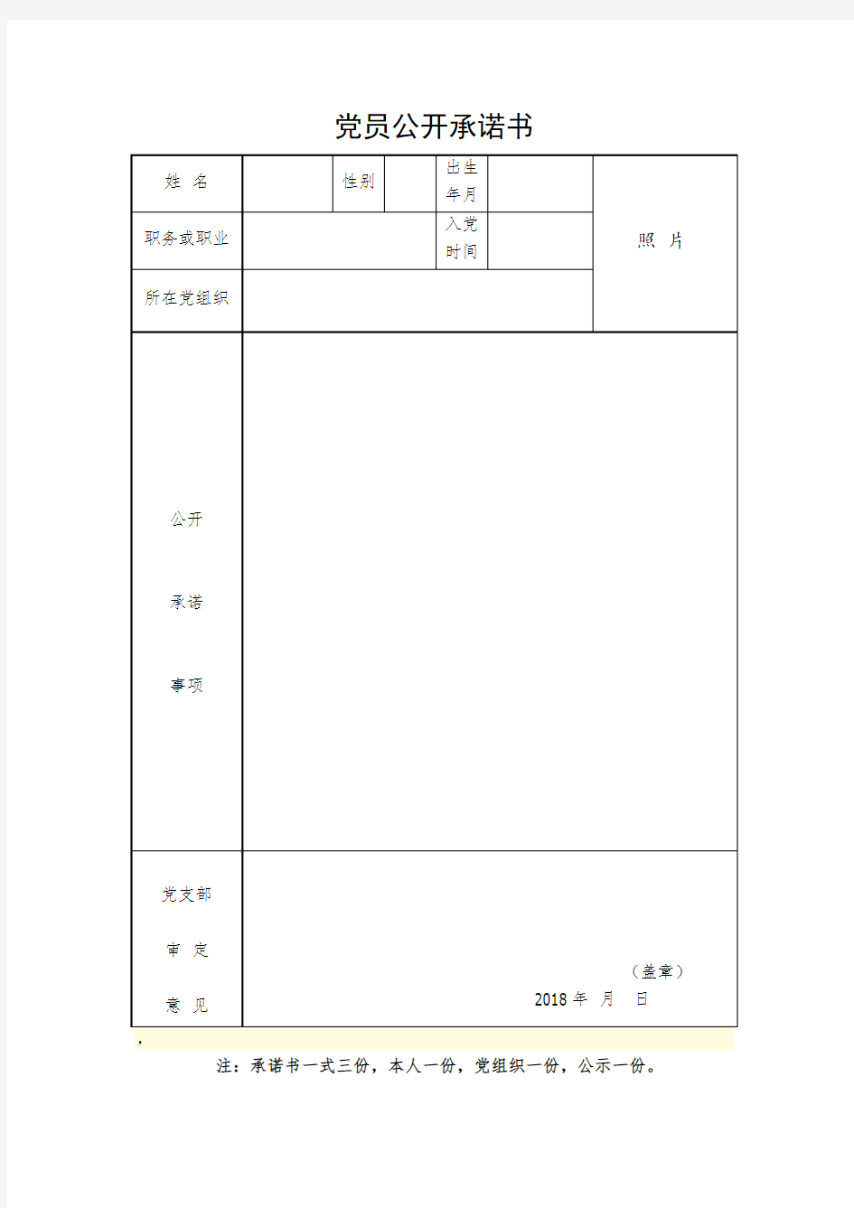 党员公开承诺书