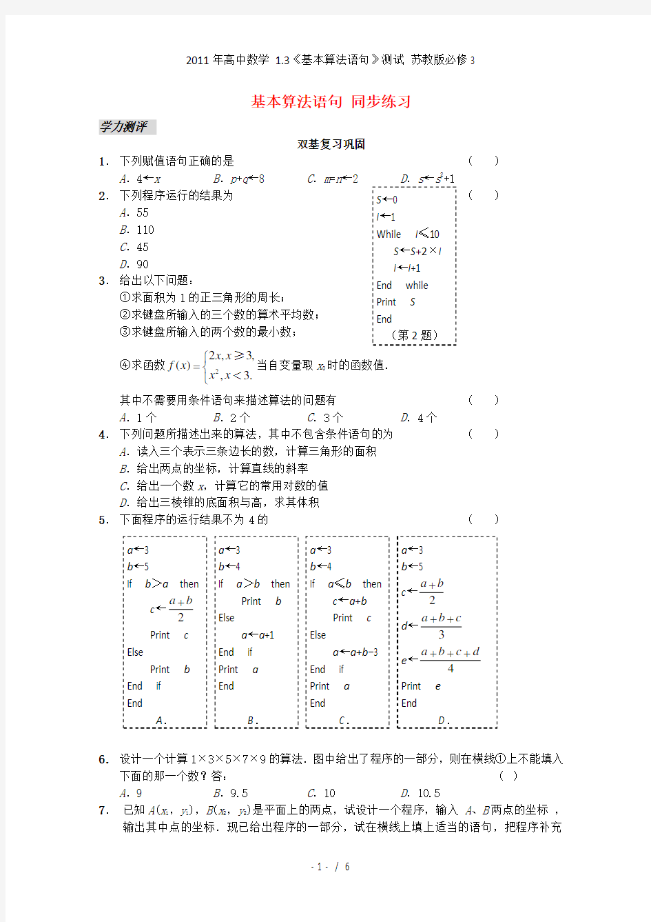 高中数学 1.3《基本算法语句》测试 苏教必修3