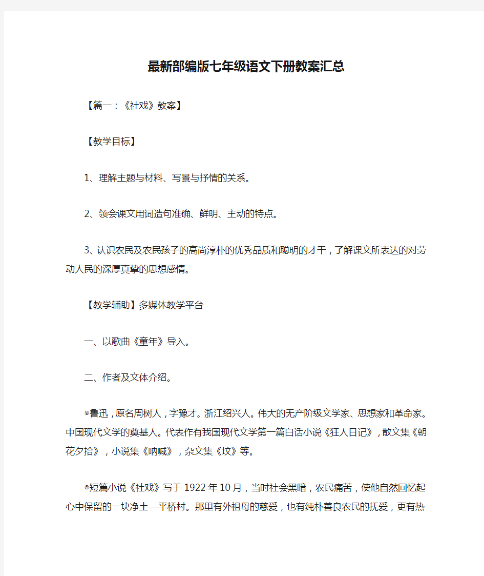 最新部编版七年级语文下册教案汇总