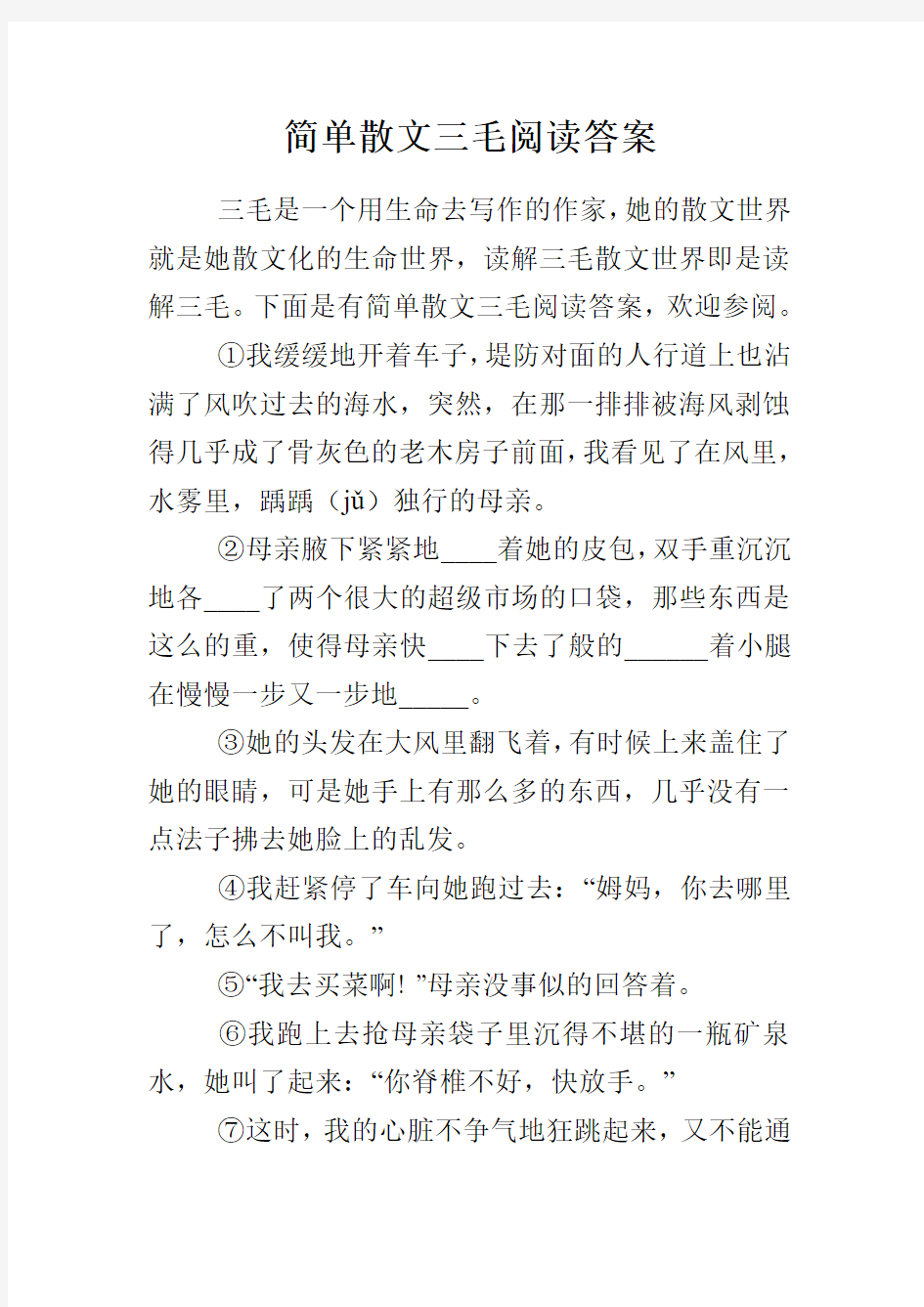 简单散文三毛阅读答案